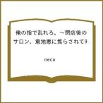 〔予約〕俺の指で乱れろ。〜閉店後のサロン、意地悪に焦らされて9