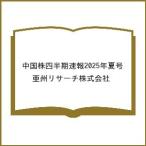 〔予約〕中国株四半期速報2025年夏号/亜州リサーチ株式会社