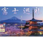 カレンダー2026富士巡礼