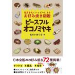  деталь полный oko блохи yaki мир . круг . happy . делать окономияки иллюстрированная книга /....../ рецепт 
