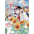私を追い出すのはいいですけど、この家の薬作ったの全部私ですよ? 3/火野村志紀/あまつ昊