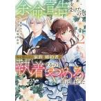 余命宣告を受けたので私を顧みない家族と婚約者に執着するのをやめることにしました 2/結城芙由奈/猫倉ありす