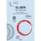 ショッピングアジア 〔予約〕和の精神 -「東アジア哲学」へ向けて<日英対訳版> /伊藤和光