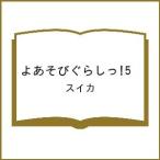 〔予約〕よあそびぐらしっ!5 /スイカ