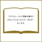 ショッピングマウス 〔予約〕マウスカーソルで現実を操作できるようになったので、女の子をいっぱいクリックしまーす3 /おくまろ