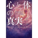 心と体の真実 生命を輝かすヒーリングの力/荒尾和秀