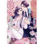 契約妻のはずが豹変した夫の激愛に浸されています/結祈みのり