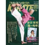 フルコンタクトKARATEマガジン VOL.121(2026April)/武道ユニオンフルコンタクトKARATEマガジン編集部