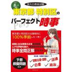 地方公務員試験東京都・特別区のパーフェクト時事 令和8年度版