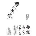 夢みる勇気/唐池恒二