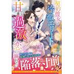 〔予約〕契約彼女は冷徹エリートの甘く過激な恋に溺れたい /白石さよ