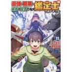 ショッピング帯 最強の職業は勇者でも賢者でもなく鑑定士〈仮〉らしいですよ? 11/あてきち/武田充司