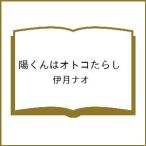 〔予約〕陽くんはオトコたらし /伊月ナオ