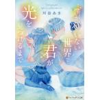僕がいない世界で君が光を見つけるまで/川奈あさ