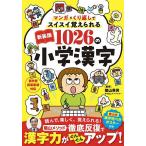 マンガ×くり返しでスイスイ覚えられる1026の小学漢字/陰山英男