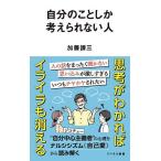 自分のことしか考えられない人/加藤諦三