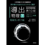 導出物理 大学受験のための基礎固め 下/児保祐介/田中洋平