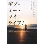 ギブ・ミー・マイライフ! 自分を生きるための自己物語力/古新舜