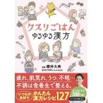 クスリごはん ゆるゆる漢方/櫻井大典