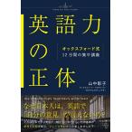 英語力の正体 オックスフォード式12日間の集中講義/山中彰子