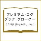 〔予約〕プレミアム・ログブック:グローグー/うさぎ出版/なみぼしはなこ