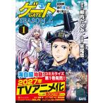 〔予約〕ゲート SEASON2 自衛隊 彼の海にて、斯く戦えり(1) /竿尾悟/柳内たくみ