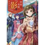 傾国の美姫の『影』になりました 後宮の見習い侍女は、主人のために暗躍したい 2/秋月一花