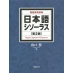 日本語シソーラス 類語検索辞典 / 山口翼