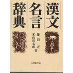 漢文名言辞典/鎌田正/米山寅太郎