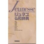 ジュネス仏和辞典/石井晴一