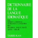 現代フランス語表現辞典/ロベール・ペロー/マーガレット・ランフォード/渡辺香根夫