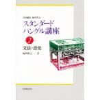 スタンダードハングル講座 2/梅田博之