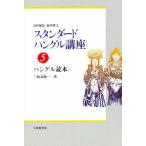 スタンダードハングル講座 5/三枝壽勝