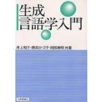生成言語学入門/井上和子