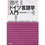 現代ドイツ言語学入門 生成・認知・類型のアプローチから/吉田光演