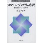 ミニマリストプログラム序説 生成文法のあらたな挑戦 / 渡辺明