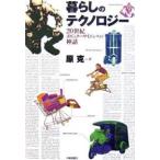 暮らしのテクノロジー 20世紀ポピュラーサイエンスの神話/原克