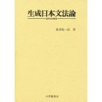 生成日本文法論 名詞句の構造/奥津敬一郎