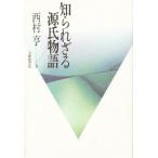 知られざる源氏物語/西村亨