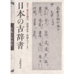 日本の古辞書 序文・跋文を読む/高橋忠彦/高橋久子