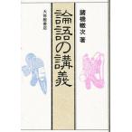 論語の講義 新装版/諸橋轍次