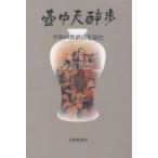 壷中天酔歩 中国の飲酒詩を読む/沓掛良彦