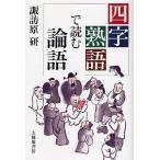 四字熟語で読む論語/諏訪原研