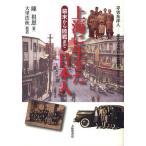 上海に生きた日本人 幕末から敗戦まで/陳祖恩/大里浩秋/芦沢知絵