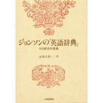  Johnson. [ английский язык словарь ] эта историческое имя смысл ./.. большой .