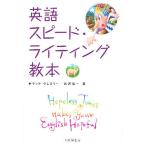 英語スピード・ライティング教本/テッド・グレゴリー/井沢浩一
