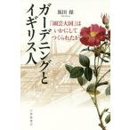 ガーデニングとイギリス人 「園芸大国」はいかにしてつくられたか/飯田操