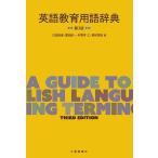 英語教育用語辞典 / 白畑知彦 / 冨田祐一 / 村野井仁