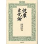 健康文化論/瀧澤利行