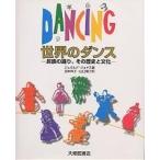 世界のダンス 民族の踊り、その歴史と文化/ジェラルド・ジョナス/田中祥子/山口順子